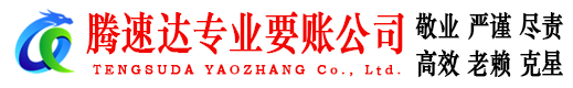 十堰清债公司